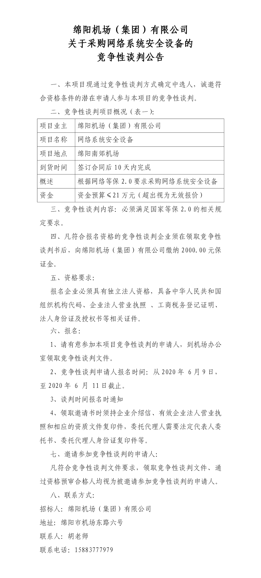 競爭性談判公告.png